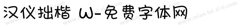 汉仪拙楷 W字体转换